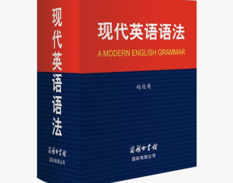 现代英语语法 英语语法大全商务印书馆 大学...