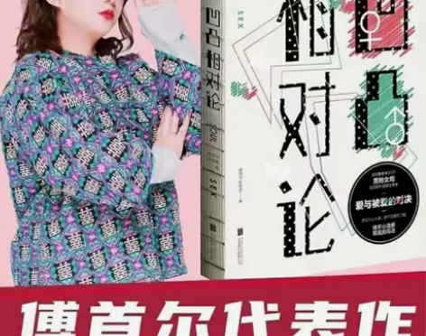 凹凸相对论 傅首尔，吴瑟斯小说作品集书短篇...