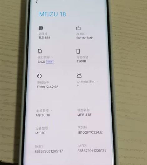 魅族18。12256。外观很新很新。功能全...