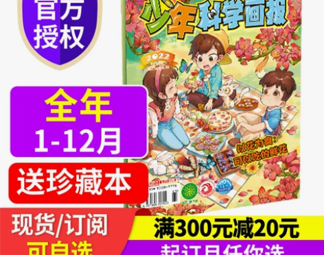 少年科学画报杂志订阅2023年全年/半年视...