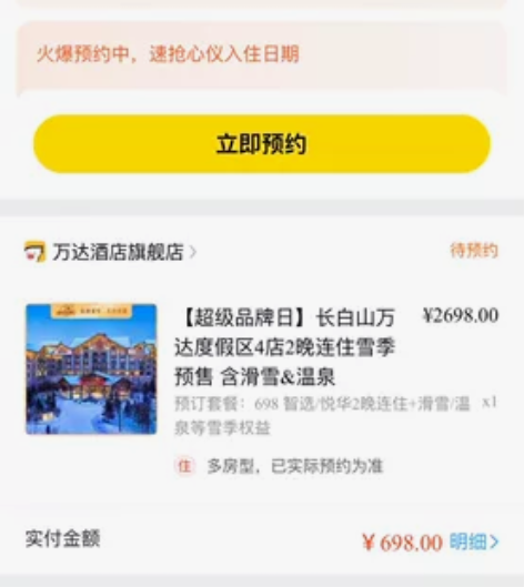 长白山万达度假区2晚智选/悦华连住雪季。加...