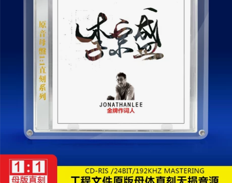 李宗盛cd正版专辑母带1:1母盘直刻无损高...