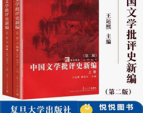 中国文学批评史新编 第2版第二版 上下卷 ...