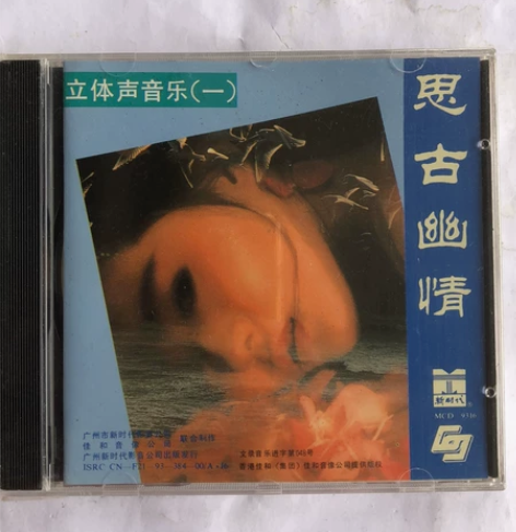 立体声音乐1 思古幽情(新时代首版全新未拆...