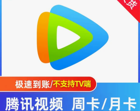 腾讯视频手机会员周卡月卡半月卡7天15天1...