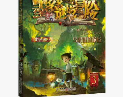 包邮【二手9成新】墨多多谜境冒险 阳光版3...