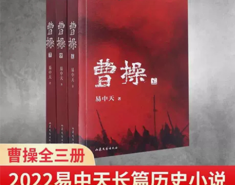 曹操 易中天新作长篇历史小说书全三册 易中...