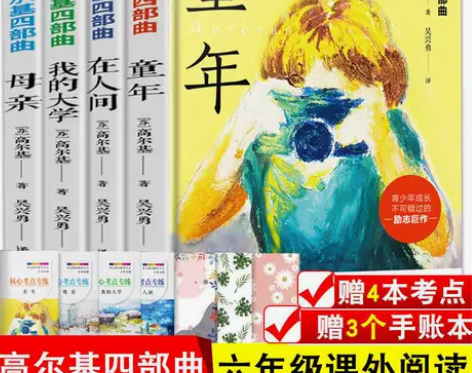 高尔基四部曲 童年在人间我的大学母亲 初中...