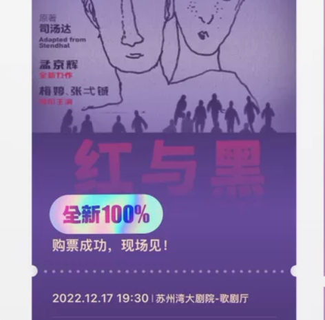 苏州湾大剧院 孟京辉话剧红与黑 12.17...