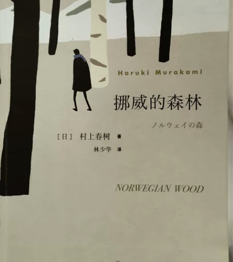 村上春树《挪威的森林》，转让 感兴趣的话点...
