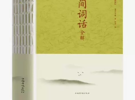 人间词话全解 锁线精装359页 王国维正版...
