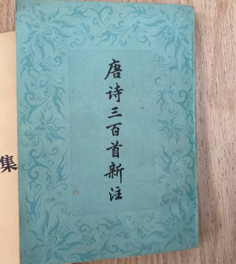 唐诗三百首新注，竖版文言文繁体字，上海古籍...
