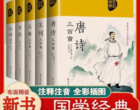 全套5册 论语国学经典正版唐诗三百首宋词