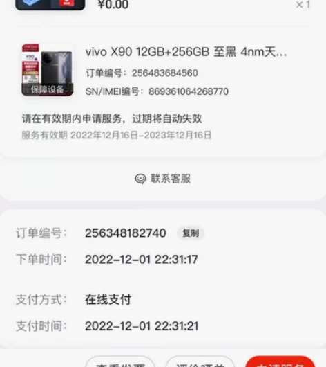 Vivo X90 京东购入 9.99新 含...