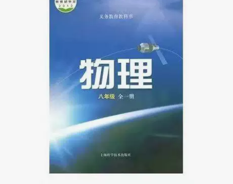 二手包邮初二物理八年级沪科版物理全一册课本...