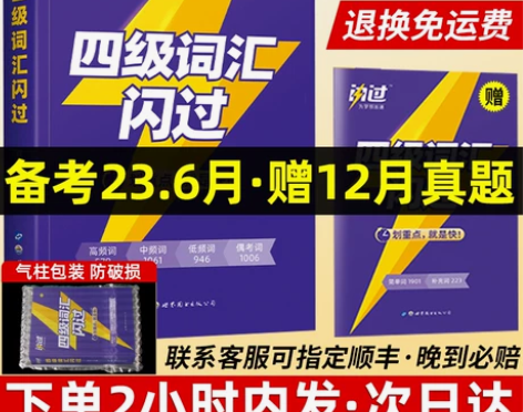 备考2023年6月 巨微英语四级词汇闪过乱...