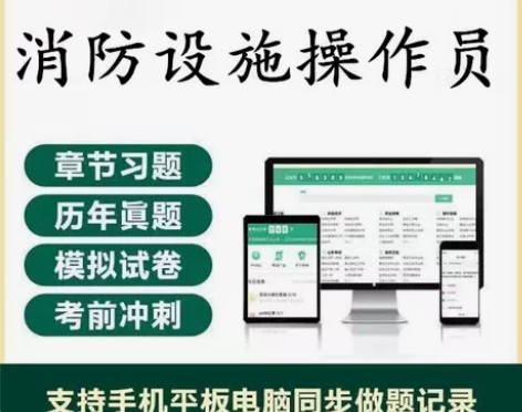 2023消防设施操作 考试题库真题教材消防...