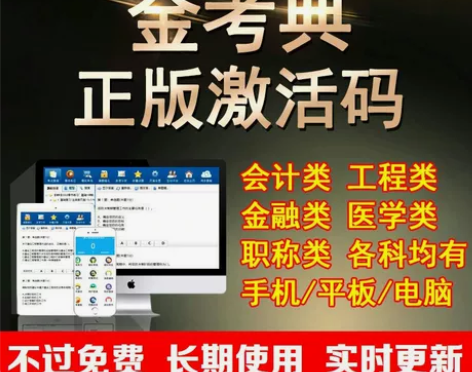 金考典题库软件激活码、一级建造师、二级建造...