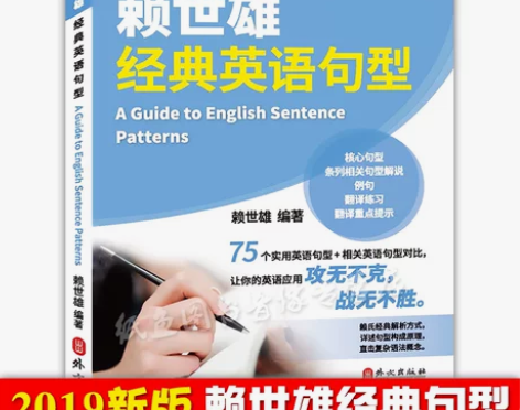 新版赖世雄经典英语句型讲解语法书 常春藤赖...