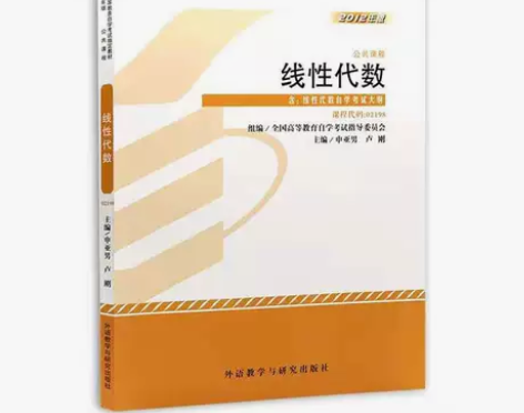 正版二手 线性代数 自考02198 201...