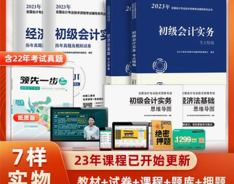 赠23年课程初级会计教材2023备考初会职...