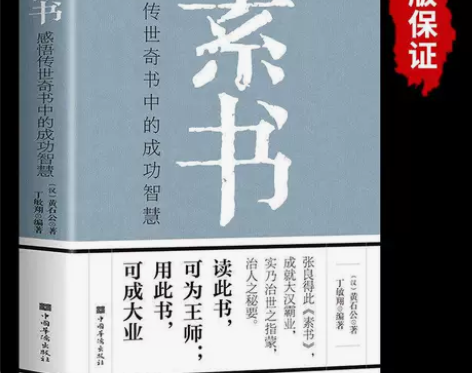 正版 素书 黄石公 中华国学经典精粹 中国...