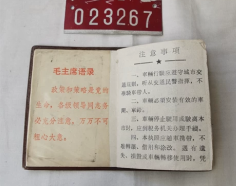 老物件 1974年太原市免税车辆行车执照 ...