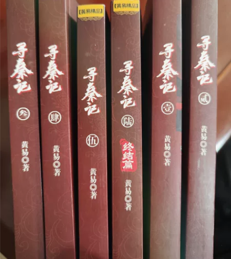 寻秦记6本全 京东购买阅读时间一个月