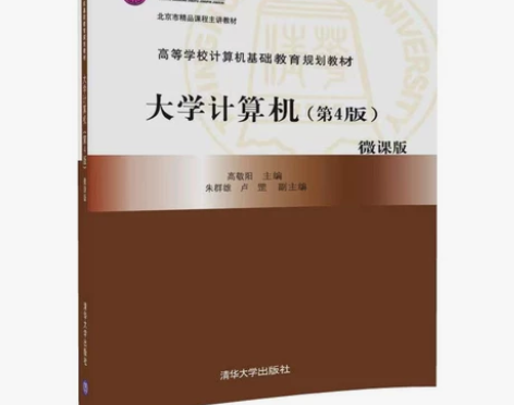 正版二手包邮大学计算机第四版高敬阳清华大学...
