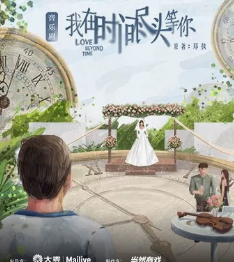 出//音乐剧（我在时间尽头等你）上海 12...