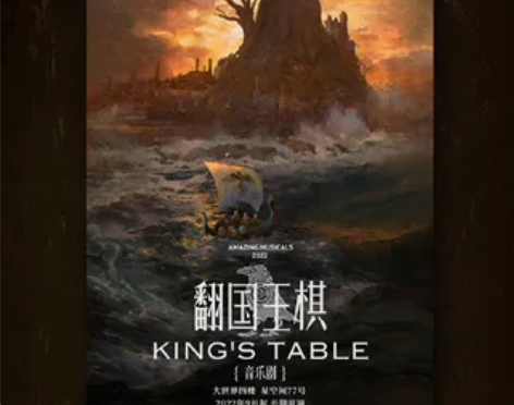 【出】翻国王棋 1.19 音乐剧门票 卡司...