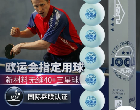 乒乓球 新材料JOOLA尤拉40+无缝3星...