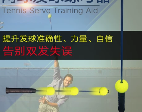 网球发球训练器 截击练习器 正反手挥拍练习...