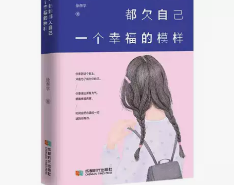 每个姑娘都欠自己一个幸福的模样青春文学女性...