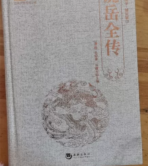 历史人物小说，《说岳全传》（岳飞传） 人家...