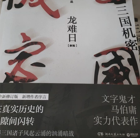 马伯庸《三国机密》历史小说几乎全新 封面也...