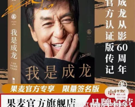 【限量签名版】我是成龙  从影60周年传记...
