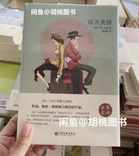百万英镑（精装版） 全新正版未拆封，包邮，...