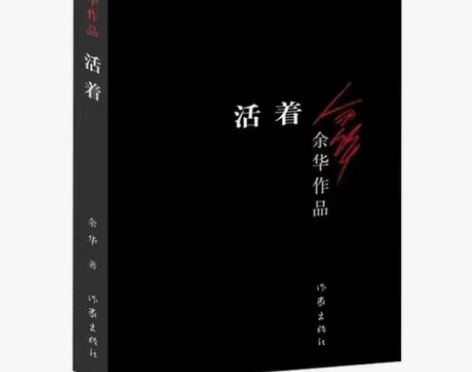 活着 余华 新版包邮原著 余华作品集 小说...