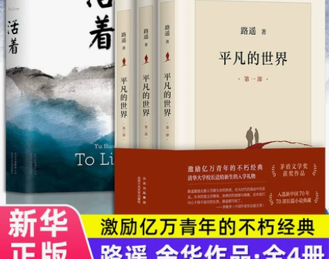 正版书籍文学经典套装 平凡的世界+