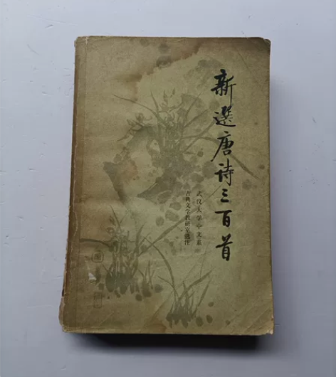 新选唐诗三百首，实物拍图请看好下单，售出不...