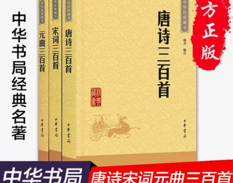 【正版诗曲全套包邮】 唐诗三百首+宋词三百...