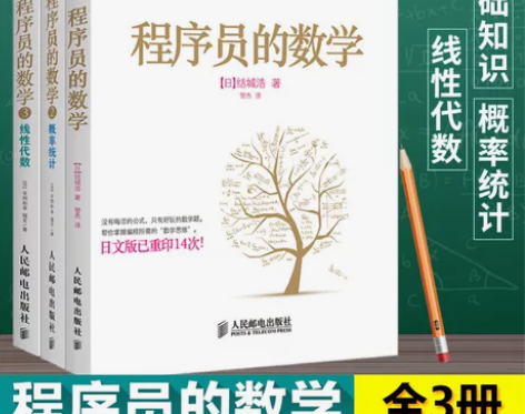 正版现货程序员的数学1+2+3线性代数+概...