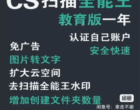 扫描全能王教育版一年账号，可以直接认证你的...