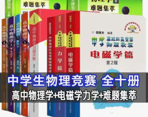 中学物理竞赛【全十册】高中物理学+电磁学力...