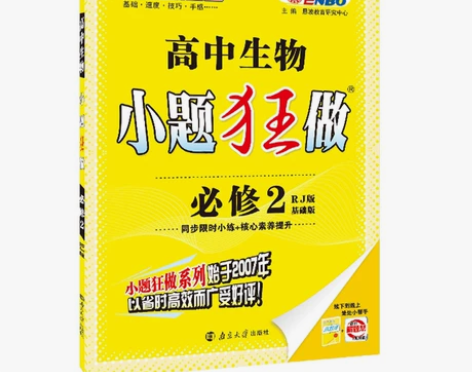 毕业闲置,二手高中生物必修二《小题狂做》,...