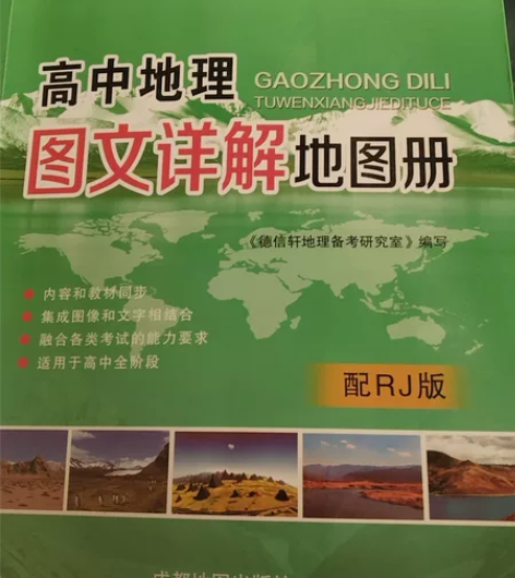 高中地理图册 上地理课都需要用的 九九新 ...