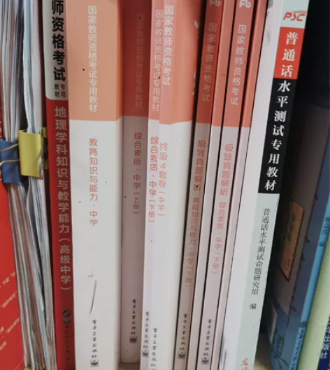 出教资书:粉笔科一科二中公科三高中地理(但...