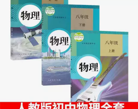 二手包邮人教版初中物理课本教材教科书八年级...