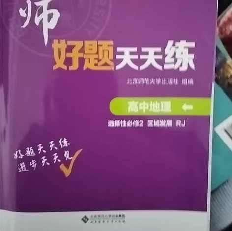 校园直售，京师好题天天练 高中地理 选择性...